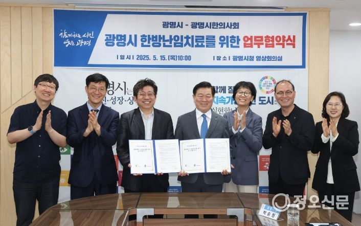 광명시는 15일 오전 시청 영상회의실에서 광명시한의사회와 '한방 난임 치료를 위한 협약'을 체결했다. 사진 왼쪽에서 세 번째 강영건 광명시한의사회 회장, 네 번째 박승원 광명시장.