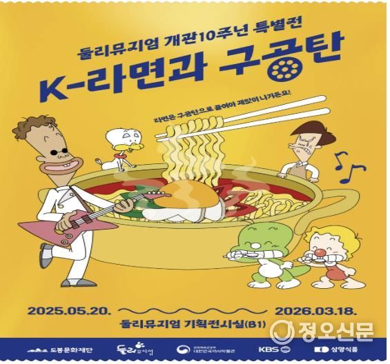 둘리뮤지엄 특별전 <K-라면과 구공탄> 홍보 포스터