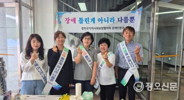 합천군지역사회보장협의체 장애인분과, 장애인식개선 캠페인 실시