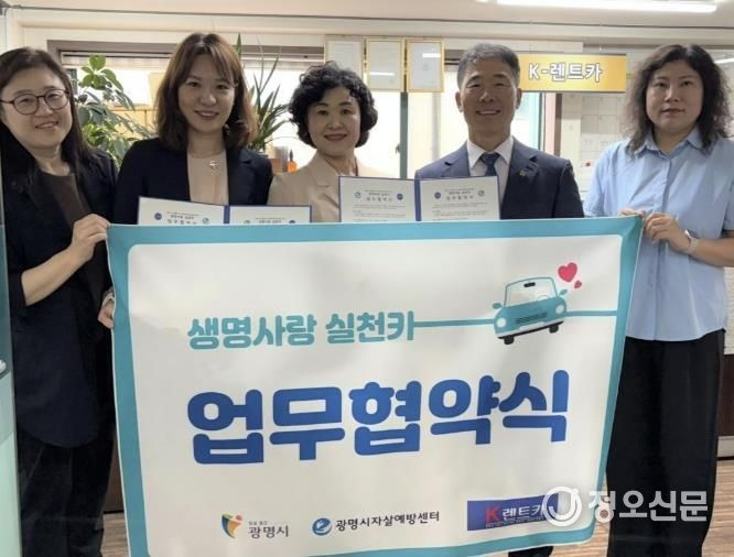 광명시와 광명시자살예방센터는 15일 렌터카 차량에 일산화탄소 감지기를 설치하는 ‘생명사랑 실천카’ 사업을 위해 K렌트카와 업무협약을 맺고 기념사진을 촬영하고 있다.