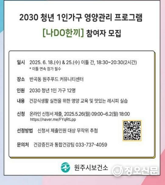 2030 청년 1인가구 영양관리 프로그램 안내문