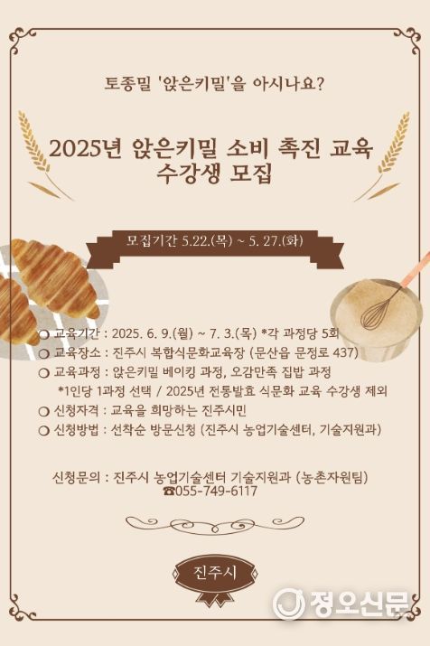 진주시, ‘앉은키밀 소비촉진 교육’수강생 모집