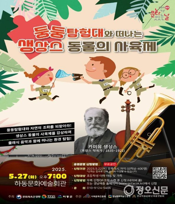 하동군, ‘동물의 사육제’ 담은 어린이뮤지컬 공연