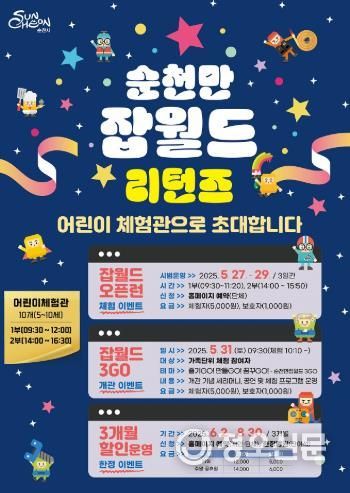 ‘순천만잡월드 새단장’, 아이들의 상상력과 꿈이 자라는 공간으로!