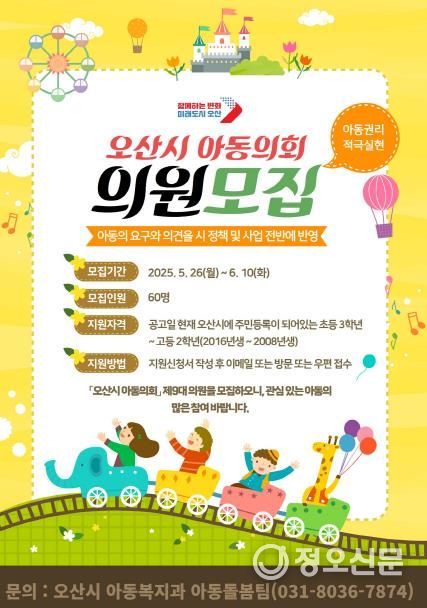 오산시, 제9대 아동의회 위원 공개 모집