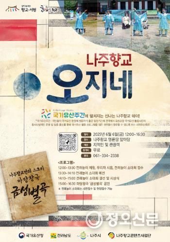 나주향교 오지네 포스터