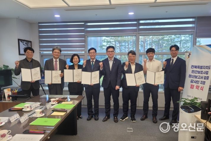 전북특별자치도, 지방보조금 정산 검증 감사인 지정 협약 체결