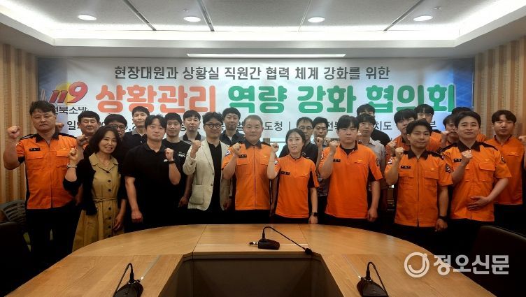 전북자치도소방본부, 현장-상황실 공조 강화 위한 ‘상황관리 협의회’ 출범