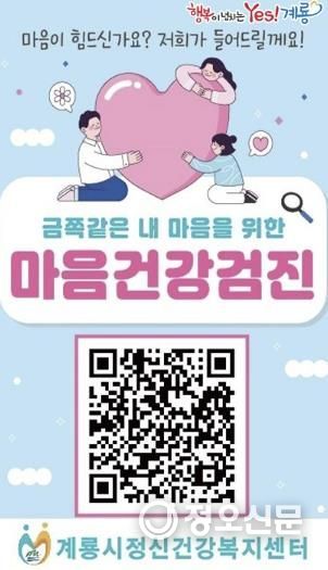 계룡시, QR코드를 활용한 비대면 우울증 선별검사 확대 시행