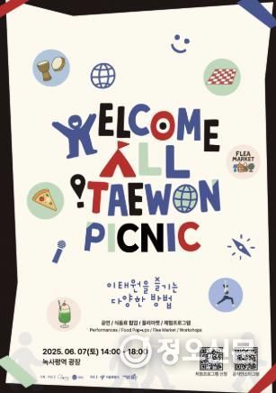 웰컴 올 이태원 피크닉 포스터