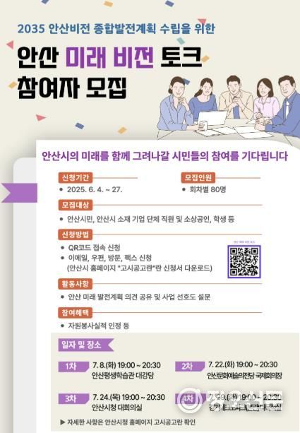 안산시, 2035 안산비전 종합발전계획에 시민 의견 담는다