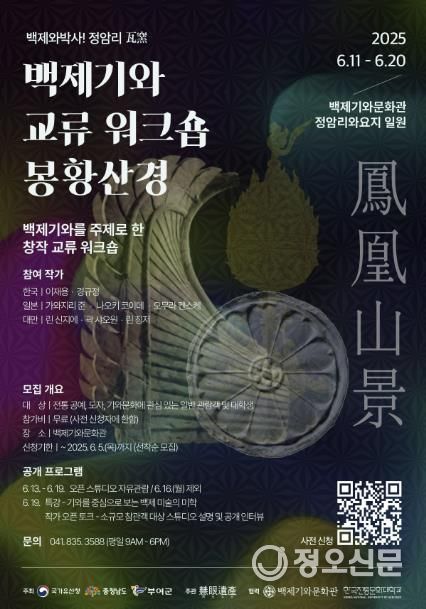 2025년 백제기와 교류 워크숍 포스터