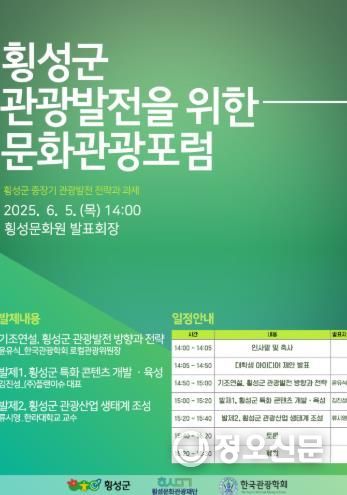 횡성문화관광재단, 5일‘2025 횡성문화관광포럼’개최