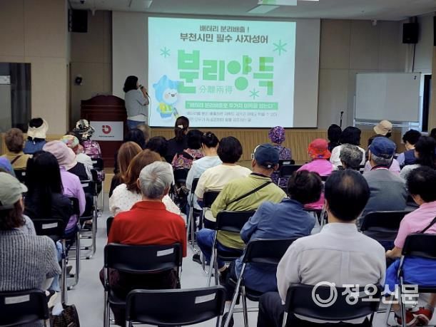 부천시가 지난 4일 오정노인복지관에서 어르신을 대상으로 자원순환 교육을 진행했다.
