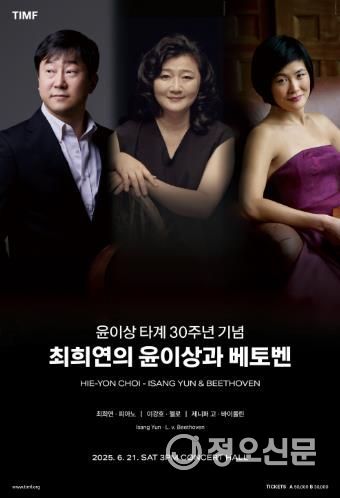 통영시, 윤이상 타계 30주년 기념‘최희연의 윤이상 & 베토벤’공연 개최