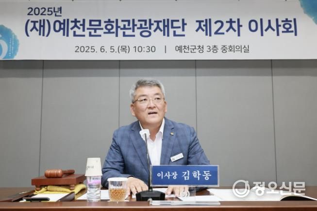 (재)예천문화관광재단, 2025년도 제2차 이사회 개최
