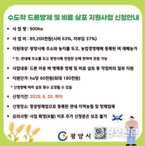 광양시, 수도작 드론 방제 및 비료 살포 지원사업 추진 - 스마트원예과(홍보문)