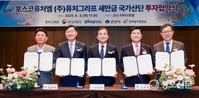 협약식(왼쪽부터 강임준 군산시장, 김관영 전북특별자치도지사, 김정훈 ㈜퓨처그라프 대표이사, 김경안 새만금개발청장, 김우상 한국농어촌공사 이사)