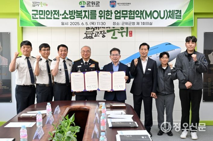 군위군·대구소방안전본부, 업무협약