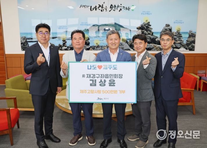 김상윤 前재경구좌읍민회장 고향사랑기부금 기탁