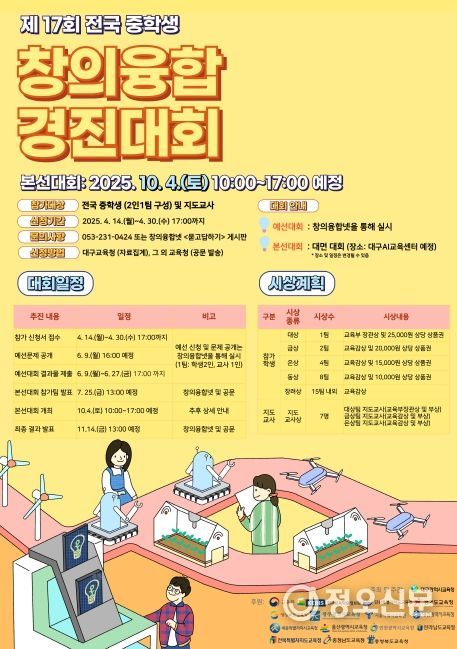 ,‘2025년 전국 초․중학생 창의융합 경진대회’개최