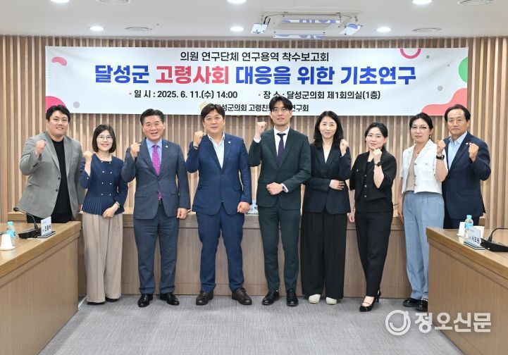 달성군의회, 고령사회 대응 위한 기초연구 착수