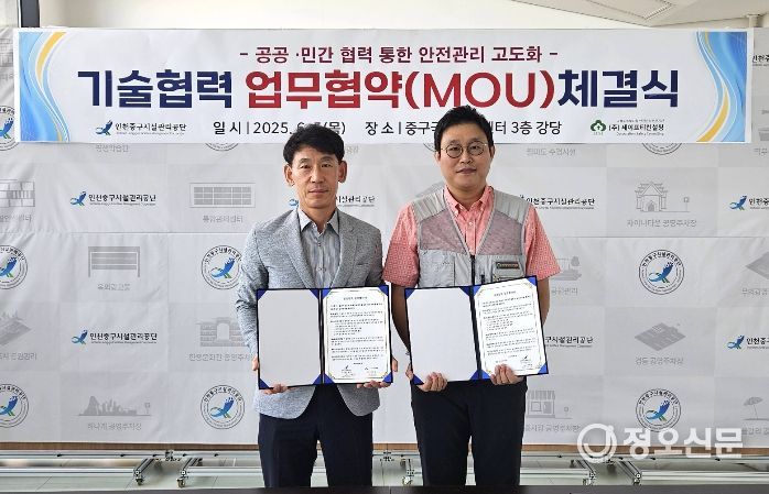인천중구시설관리공단, ㈜세이프티컨설팅과 기술협력 MOU 체결