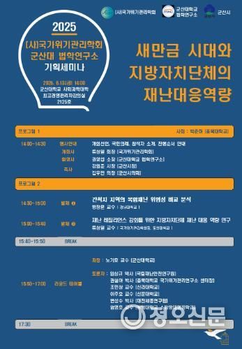 군산시, ‘새만금구역 지방자치단체의 재난대응 역량 포럼’ 개최