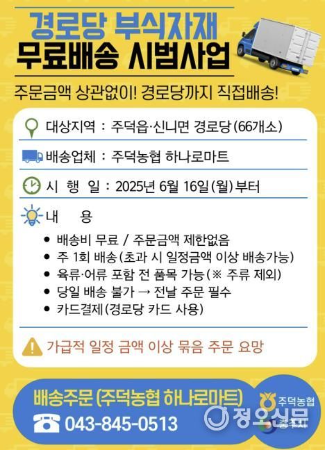 충주시, 경로당 부식 자재 무료배송 시범사업 추진