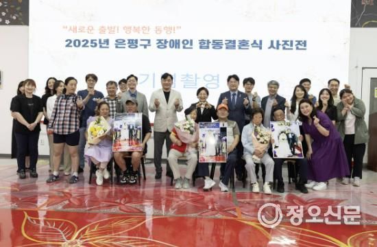 은평구, 장애인 합동결혼식 사진 전시회 개최