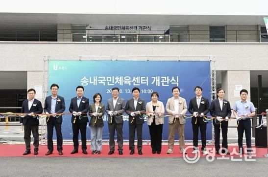 송내국민체육센터 개관식 테이프컷팅식 모습