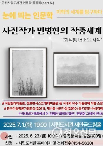군산시립도서관,'눈에 띄는 인문학 : 미학의 세계를 탐구하다' 특강 개최