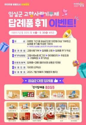 “역시 임실치즈”고향사랑기부제 답례품 후기 이벤트 뜨거운 호응