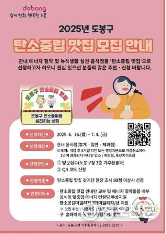 도봉구 탄소중립 맛집 모집 안내 포스터