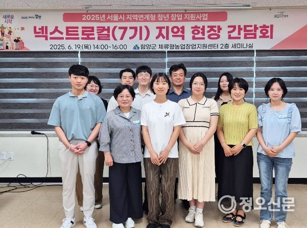 함양군, ‘서울시 넥스트로컬 7기’ 지역 현장 간담회 개최