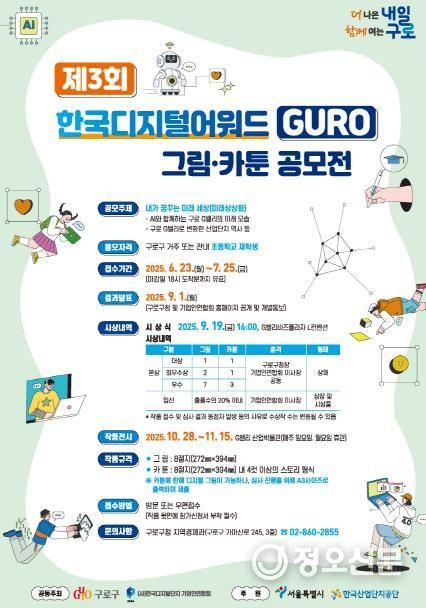 제3회 한국디지털어워드 GURO 그림·카툰 공모전 안내 포스터