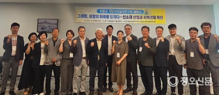 포항시의회 의원연구단체 “포항시 지방자치발전연구회”, 그래핀을 활용한 포항 신소재 산업 육성과 지역경제 혁신 전략 마련을 위한 세미나 개최