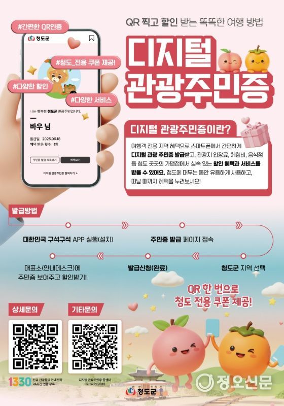 청도군, 디지털 관광 주민증 사업 본격 추진