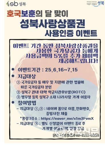 호국보훈의 달 맞이 성북사랑상품권 사용인증 이벤트