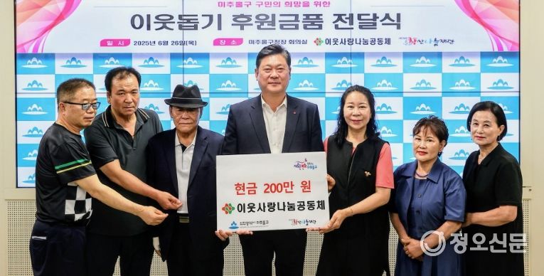 미추홀구, 이웃사랑 나눔공동체로부터 후원금 200만 원 전달